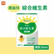 大向藥局健康生活館 寶益兒 綜合維生素滴劑【經典配方】50ml #DHA #葉黃素 #葉酸