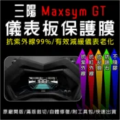 三陽機車maxsym GT 儀表板保護膜犀牛皮(防刮防紫外線防止液晶儀錶淡化防止指針褪色退色)