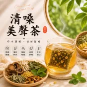 【台灣製作】🔥 清嗓美聲茶 羅漢果茶 薄荷茶 桂花茶 陳皮茶 魚腥草茶 甘潤茶 草本養生茶 清新順口  日常茶
