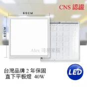 (店+)【Alex】台灣品牌精選 LED 40W 平板燈 直下式 護眼 無藍光危害 輕鋼架燈 CNS認證 (2年保固)