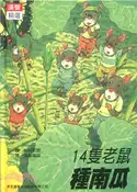 【三民網路書店】14隻老鼠種南瓜 作者：岩村和朗文.圖; 漢聲雜誌譯
