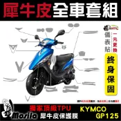 KYMCO GP125 碟煞 ABS 全車犀牛皮 脂肪族 犀牛皮 TPU 保護貼 螢幕 車身 2023 鍍客doker