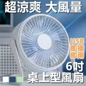 【免運活動中】6吋USB降噪大風量桌上型風扇攜帶型電風扇
