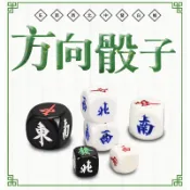 協貿國際日用品生活3館 御圣東南西北風莊麻將配件方向莊大號30/40/50mm方向骰子圓角耐摔