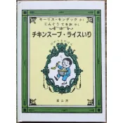 《莫里斯·桑達克》チキンスープ・ライスいり １２のつきのほん Chicken Soup with Rice 日文繪本
