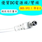 LED燈DC電源接頭公頭90度彎頭dc5521電源插頭白色線監控電源線頭