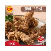 (店+)【味達食品】1kg／卜蜂／預炸／三角骨鹽酥雞／三角骨／調理三角骨／鹽酥雞三角骨／鹹酥雞