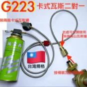 G201 G202 G203 高山瓦斯. 卡式瓦斯.桶裝瓦斯對接桶裝瓦斯(公頭) 專用延長瓦斯管線 一對一.一對二轉接頭