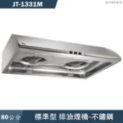 喜特麗【JT-1331M】80cm標準型排油煙機-不鏽鋼(送基本安裝)