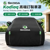 ⛱Skoda Kodiaq 高端訂製雙層牛津布防水車罩 Karoq Octavia combi Superb 防塵罩