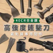 ４０ＣＲ合金鋼－高強度鏟刀鑿刀銼刀　氣鏟 風鏟 氣動鏟 氣動錘 氣動鎬 衝擊鑽 四溝水泥鑽 電錘鑽 鑿子 除銹機 除鏽器