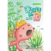 【momoBOOK】會說話的魚(電子書)
