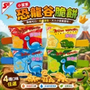 泰國 SB小當家恐龍谷脆餅 10g【懂吃】恐龍餅乾 恐龍造型 零食 泰國零食 零嘴