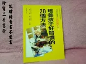 【珍寶二手書齋FA4】《培養孩子好習慣的20個方法》ISBN:957529663X│世茂