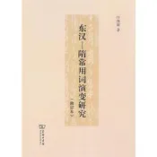東漢－隋常用詞演變研究(修訂本) 汪維輝 2017-5 商務印書館 
