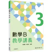 技術型高中數學B第三冊教學講義(含解答本)/胡湘蘭《東大》 技術高中 數學 【三民網路書店】