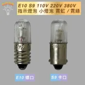 (店+)指示燈泡 110V 220V 380V E10 S9 紅色 綠色 霓紅 霓綠 氖燈 小燈泡