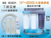 【龍門淨水】304不鏽鋼 白鐵腳架 10英吋三道過濾器 三胞胎 (填充空罐2支) 2分水管+板手.水口2分(D3021)
