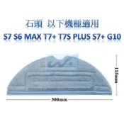 【台灣現貨】 震動抹布 石頭 S7 S6 MAX T7+ T7S S7+ G10 抹布 S8 S8+ MaxV 副廠適用