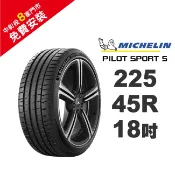 米其林輪胎 PILOT SPORT 5 PS5 225-45-18 路隨心轉 持久體驗