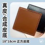 包包底板 ◍ 合成皮 真皮 正方形皮底 18*18cm 台灣製皮底 頭層牛皮 包包底版 編織底板 平面皮底 鉤鉤go