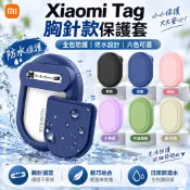 安全胸針款 小米Tag定位器 防水保護套 Xiaomi Tag矽膠保護殼 小米tag追蹤器 老人兒童別針保護殼 防撞殼