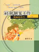 【灰熊iREAD】社會個案工作：理論與技巧 第二版 2006年 謝秀芬
