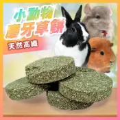小動物磨牙草餅 小寵牧草棒 天然手工磨牙草餅 小寵高纖牧草餅 提摩西 苜蓿 兔子 天竺鼠 龍貓 磨牙點心 單片【寵生活】