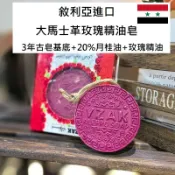 正牌YZAK 敘利亞阿勒坡古皂 玫瑰精油 濕疹皂 黑籽護髮精油 橄欖精油皂 月桂油 中東古皂 手工皂 阿勒坡 馬賽皂