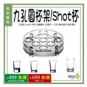 九孔圓杯架 九宮格 shot杯 花雕雞杯 白酒杯 一口杯 厚底酒杯 高粱酒杯《茉莉餐具》