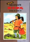 【灰熊iREAD】漫畫版世界文學名著：呆子伊凡 托爾斯泰