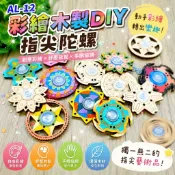 崴翔-AL-12彩繪木製DIY指尖陀螺(親子手作/里民活動/藝術/美勞/離心力/木陀螺/曼陀羅/兒童節/贈品/開學禮)