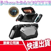i-Blason Nintendo Switch 2 多功能保護殼 卡扣式外殼 掌上型遊戲機 保護殼 任天堂 可折疊手把