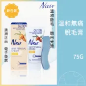 ⚡️限時特惠⚡️Nair 溫和無痛脫毛膏 除毛膏 溫和不刺鼻 敏感肌膚 保濕嫩白 身體除毛 腋下除毛 最新效期