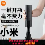 御品名匯 【台灣公司 可開發票】小米米家電動紅酒開瓶器葡萄酒開酒器家用多功能起子海馬刀啟瓶器