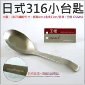 《好媳婦》OSAMA王樣『316不銹鋼平底匙/湯匙/義式平匙/營養午餐便當湯匙1支』兒童匙餐具/日式316小台匙/便當匙