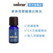 【webner葦柏納】夢香馬鬱蘭複合精油 10ml_官方旗艦店