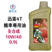 中油 CPC 國光牌 迅雷4T 全合成 機車專用油
