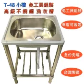 【T-48不鏽鋼水槽 小槽】90公分加高洗衣槽 不再彎腰駝背 免工具組裝 洗手槽 不銹鋼水槽架 洗碗槽 水槽 流理台