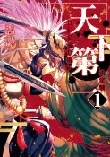 樂天Kobo電子書 天下第一 日本最強武術家決定戰 (1)【電子書】