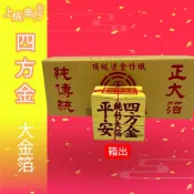 平安大四方金 環保金紙 大金箔 神明 公媽 祭祖 敬神金紙份 金紙 拜拜 箱出