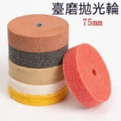 3寸縴維輪配件 羊毛輪配件 尼龍拋光輪配件 打磨輪配件 拋光布輪75mm  