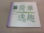 海王子二手書//荷華逸趣 林茂森荷花攝影專輯--BM1