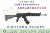 [新竹 阿諾]LCT AK系 TX-MIG 全鋼製電動槍 訂金(非MARUI G&G KWA VFC)(非M4)
