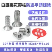 Xilla 梅花帶柱防盜平頭螺絲 304不鏽鋼 星型防盜 梅花六角 白鐵 M5 M6 機車防盜螺絲 改裝配件