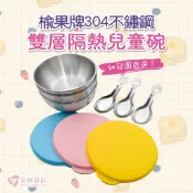 ⭐️采秧設計⭐️楡果牌3色蓋客製化雷雕-304食品級不鏽鋼.全臺灣製.雙層隔熱兒童碗.托育中心.幼稚園.幼兒園規格指定款