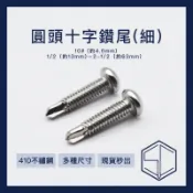 [SC] 螺絲 工廠直營 台灣現貨 圓頭鑽尾螺絲 細牙鑽尾 不鏽鋼 用十字起子頭 圓頭 散裝 1隻 10# 1英吋