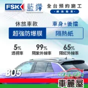 【FSK】防窺抗UV隔熱紙  防爆膜藍鑽系列 車身左右四窗＋後擋 送安裝 不含天窗B05(車麗屋)