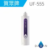 大山淨水生活館 UF-555 賀眾牌濾心 銀添抗菌活性碳纖維+中空絲膜複合式濾芯 適用UF-311T UF-311PLUS