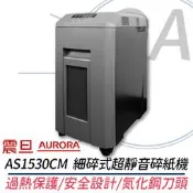 。OA。【含稅】原廠保固 AURORA震旦 AS1530CM 細碎式超靜音高碎量多功能碎紙機 另售AS200AMQ